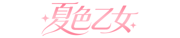 夏色乙女